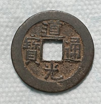 德林堂钱币0元拍专场第四期 - 清-道光通宝宝源局美品