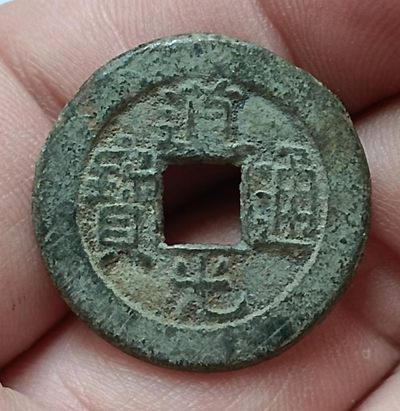 德林堂钱币0元拍专场第四期 - 清-道光通宝宝源局双点通小平钱美品