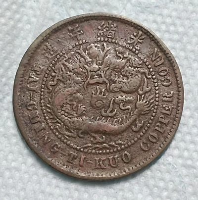 德林堂钱币0元专场拍第六期 清-大清铜币中心台鄂户部当制钱十文