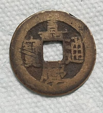 德林堂钱币0元拍专场第四期 - 清-嘉兴通宝宝泉局双点通小平钱