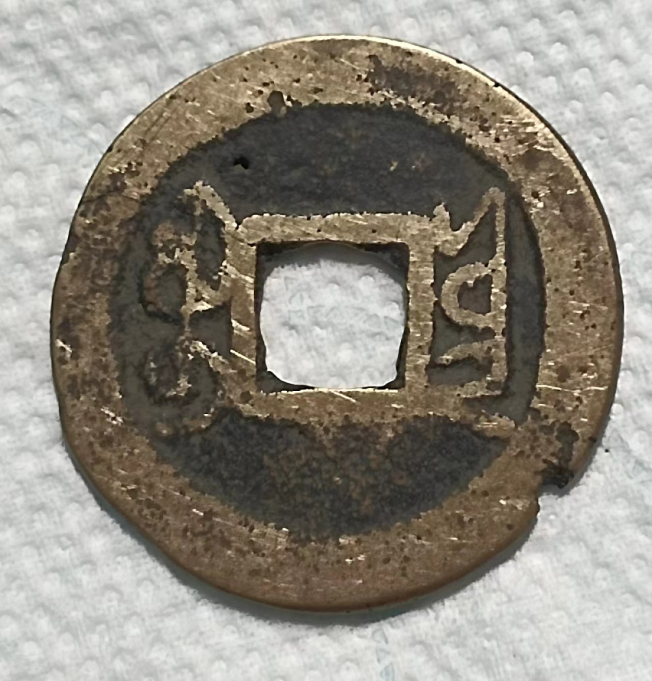 德林堂钱币0元拍专场第四期 清-乾隆通宝宝云局（有小缺）