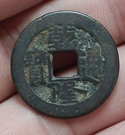 德林堂钱币0元拍专场第四期 - 清-乾隆通宝宝泉局双点通小平钱美品