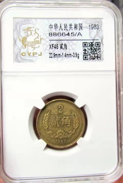 稀少品:1983年长城币2角铜币