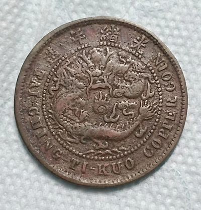 德林堂钱币0元专场拍第六期 清-大清铜币中心台鄂户部当制钱十文