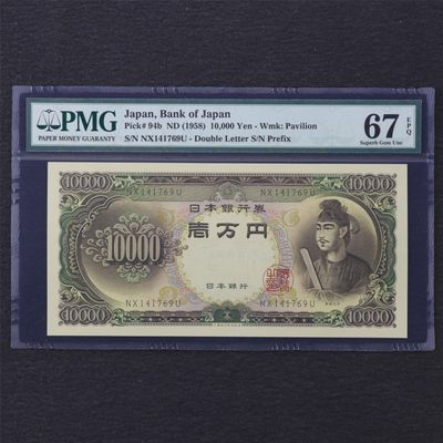 【亘邦集藏】 第162期拍卖 - 1958年 日本银行券壹万日元 PMG 67EPQ 141769