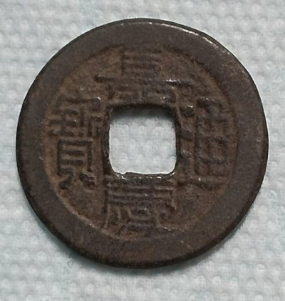 德林堂钱币0元拍专场第四期 - 清-嘉兴通宝宝直局双点通小平钱极美品