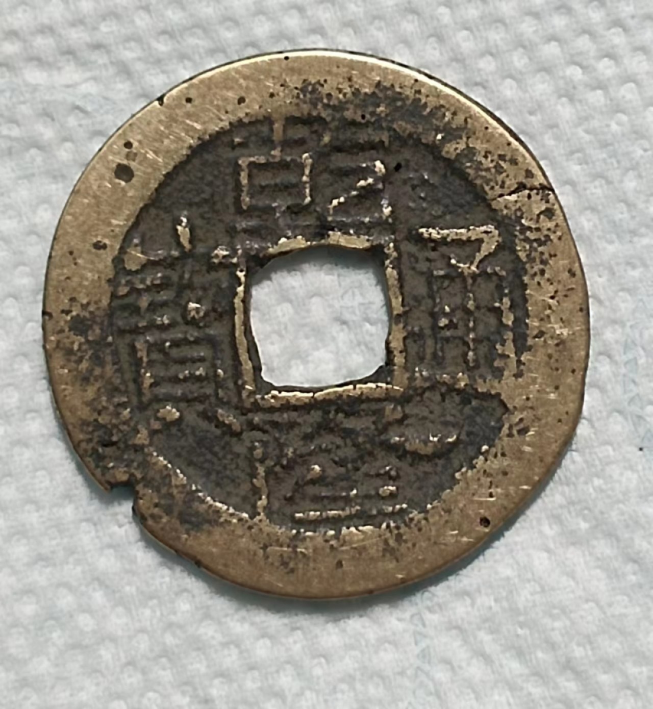 德林堂钱币0元拍专场第四期 清-乾隆通宝宝云局（有小缺）