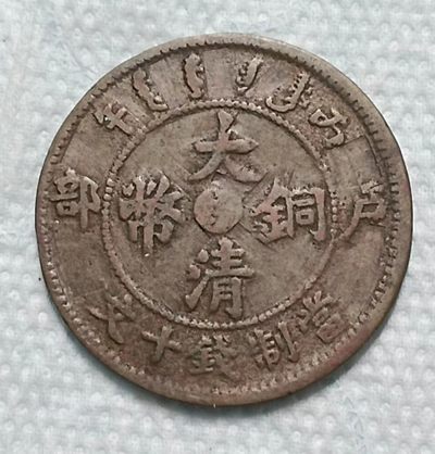 德林堂钱币0元专场拍第六期 清-大清铜币中心台鄂户部当制钱十文