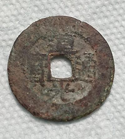 德林堂钱币0元拍专场第四期 - 清-道光通宝