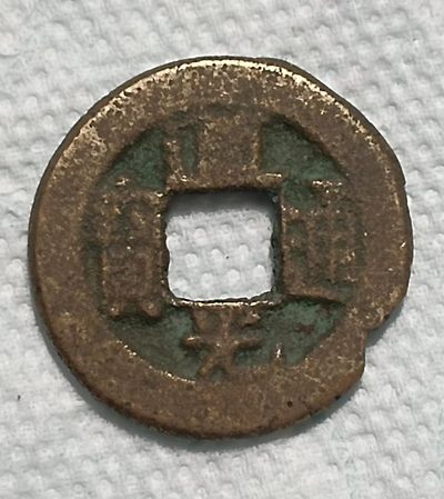 德林堂钱币0元拍专场第四期 - 清-道光通宝宝泉局（有小缺）