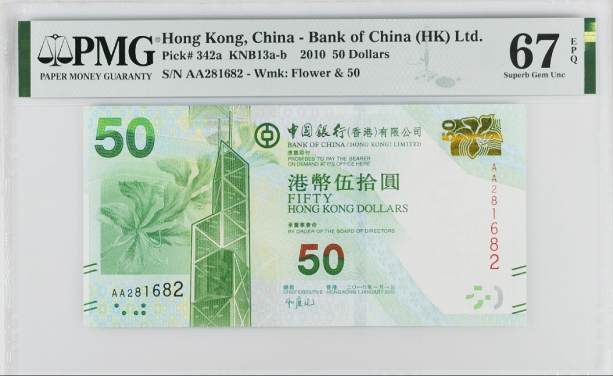 《张总收藏》107期—外币精品 香港中国银行2010年50元首发AA冠PMG67E高分无47