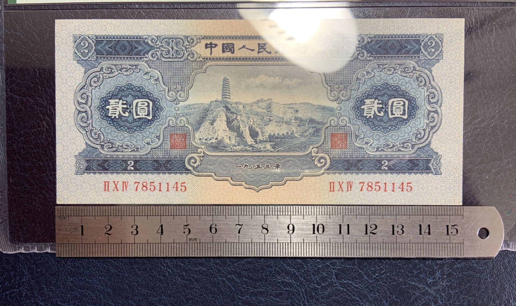 收藏联盟Quantum Auction 第267期拍卖  中国人民银行1953年2元 PMG66  宝塔山 海鸥水印