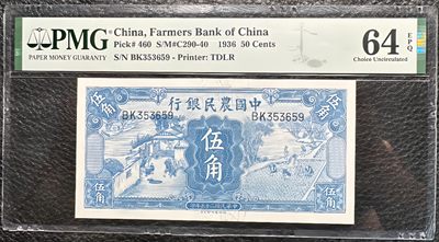 纸币、民国纸专场 - 民国25年中国农民银行1936年雍正耕织图伍角  