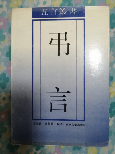 弔言 - 弔言
