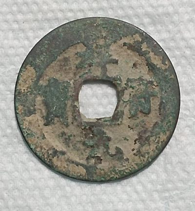 德林堂钱币0元拍专场第四期 - 北宋-祥符元宝