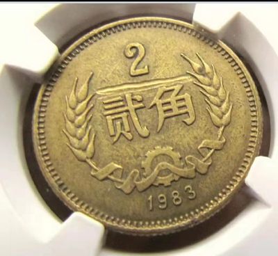 稀少品:1983年长城币2角铜币