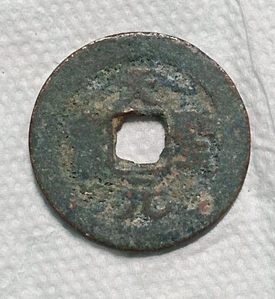 德林堂钱币0元拍专场第四期 - 北宋-天圣元宝小平钱“楷书”版