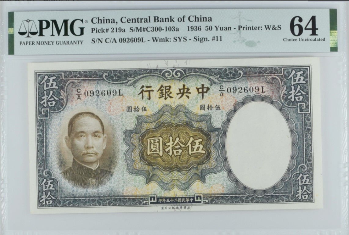 《张总收藏》107期—外币精品 民国25年中国中央银行1936年50元PMG64 雕刻精美 品相非常不错 估计正面右下角一个轻微小黄点影响了分数