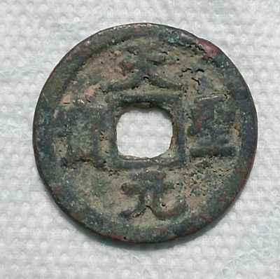 德林堂钱币0元拍专场第四期 - 北宋-天圣元宝小平钱“楷书”版