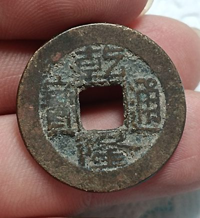 德林堂钱币0元拍专场第四期 - 清-乾隆通宝宝源局美品