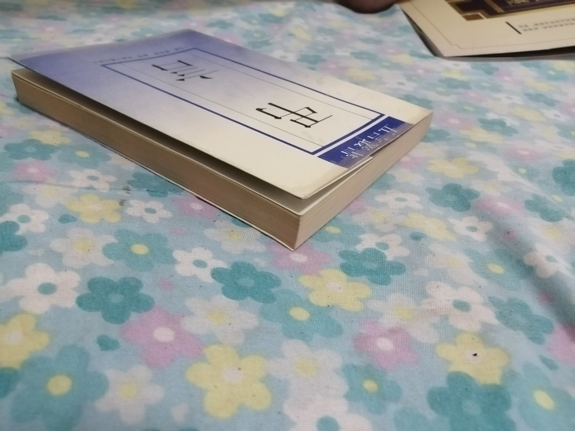 弔言