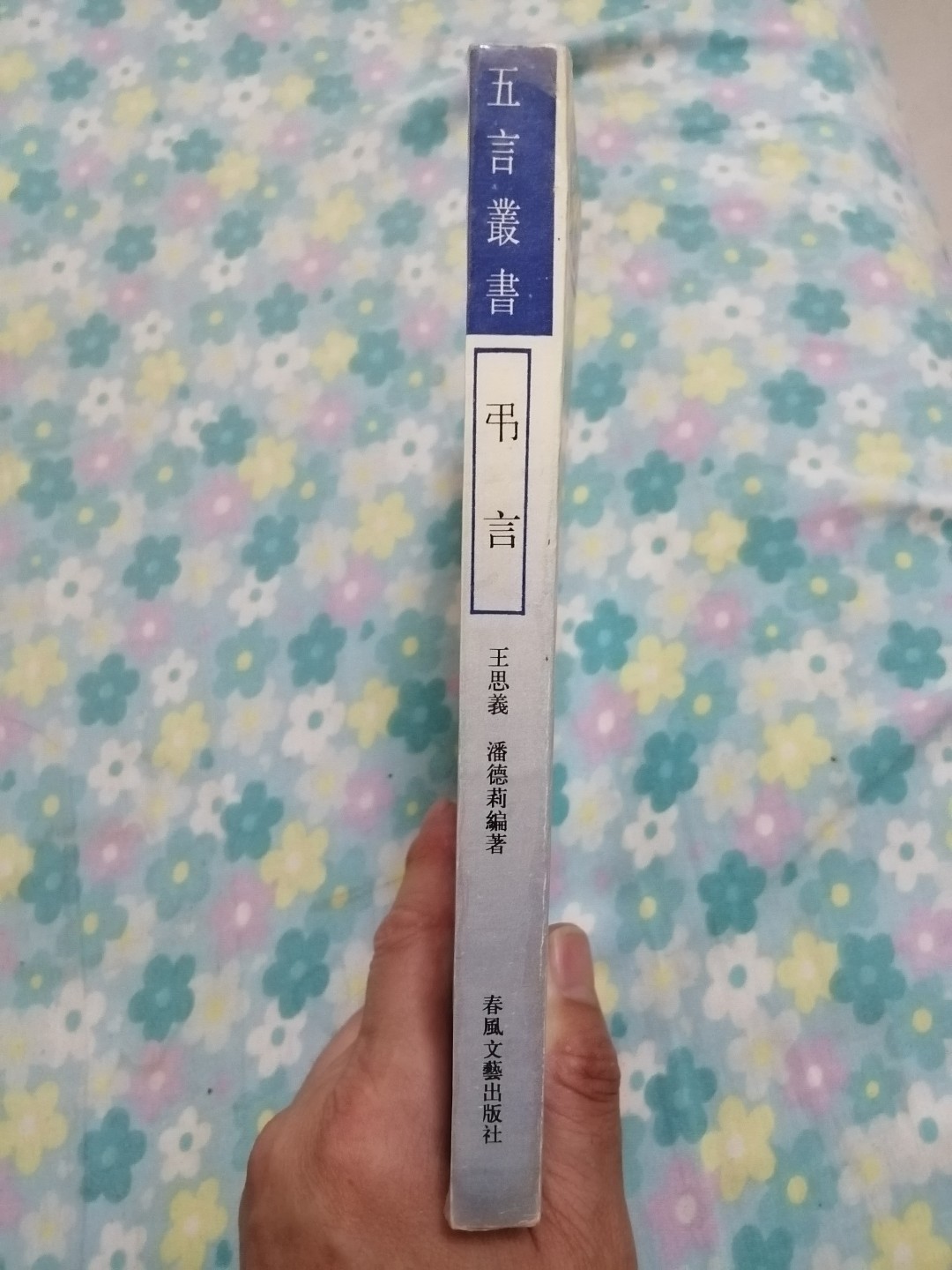 弔言