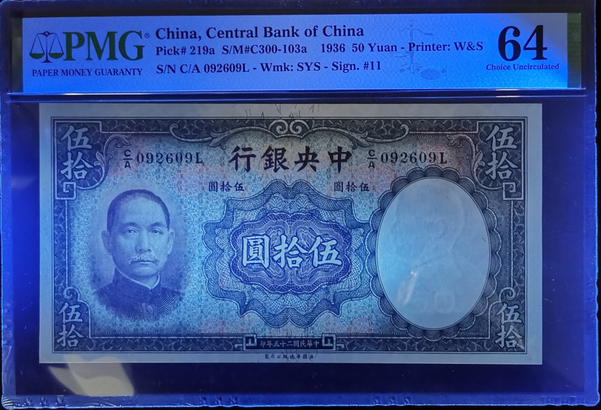 《张总收藏》107期—外币精品 民国25年中国中央银行1936年50元PMG64 雕刻精美 品相非常不错 估计正面右下角一个轻微小黄点影响了分数