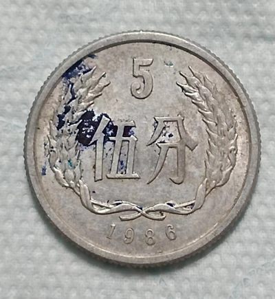 德林堂钱币0元拍专场第四期 - 1986年老硬币伍分美品,