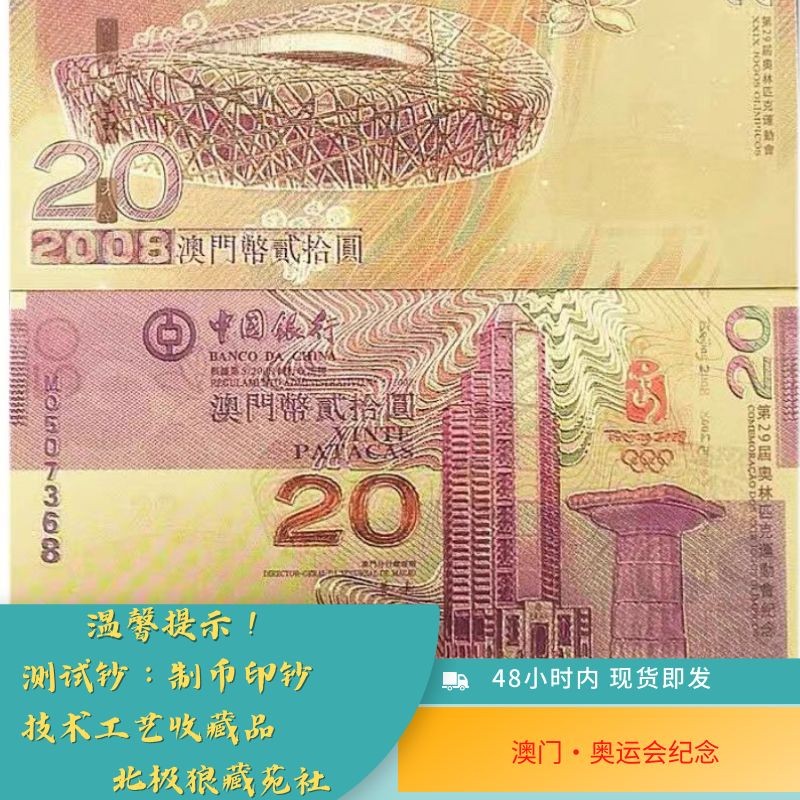 北极狼藏苑社（68）精品专场 98027-澳门.鸟巢·回归20周年纪念测试票·金箔钞
