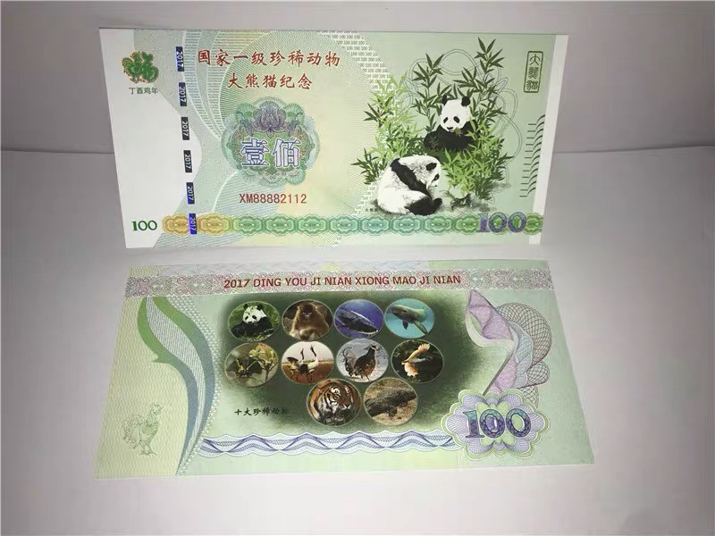 北极狼藏苑社（68）精品专场 98331- 2017国宝大熊猫纪念券纪念票