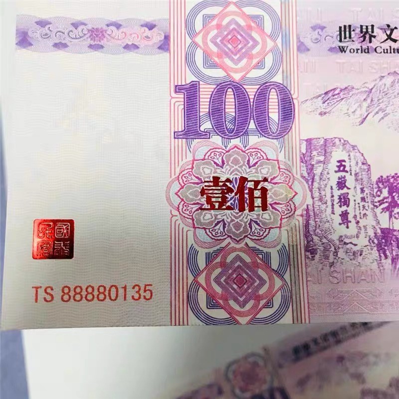 北极狼藏苑社（68）精品专场 98229-世界自然和文化遗产·泰山