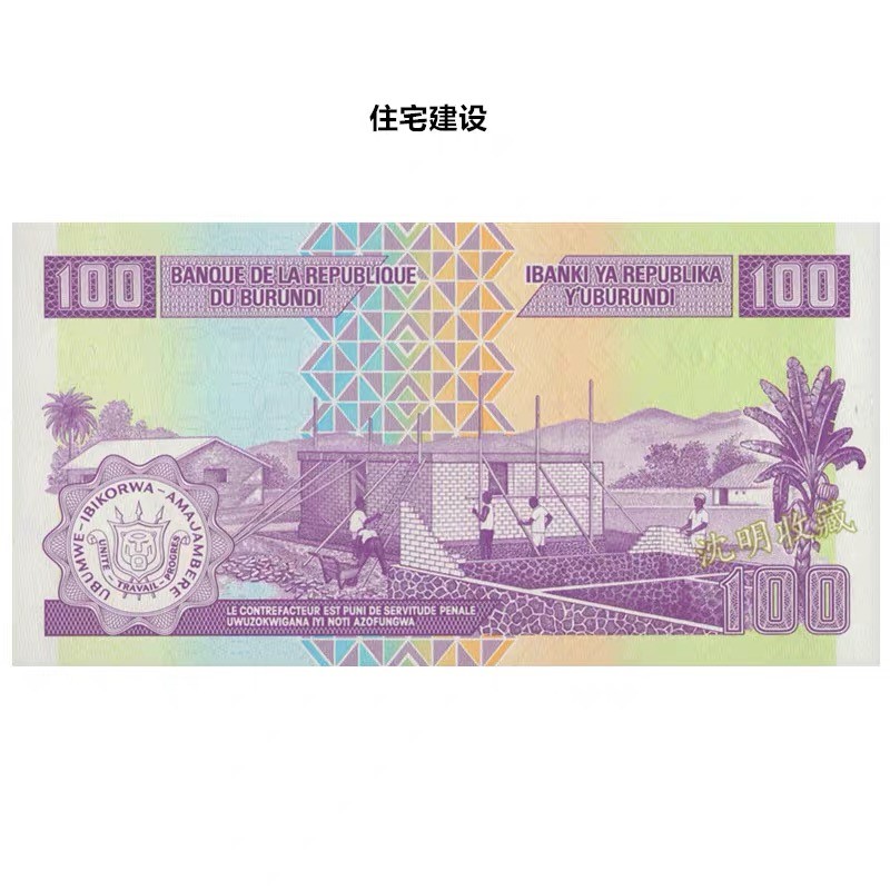 北极狼藏苑社（68）精品专场 94003-非洲-UNC ·布隆迪纸币 ·2011年版100法郎