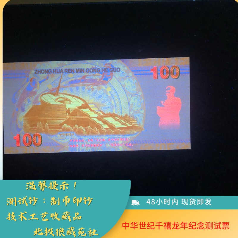 北极狼藏苑社（68）精品专场 98004-中华世纪千禧龙年纪念测试票、（龙钞100）