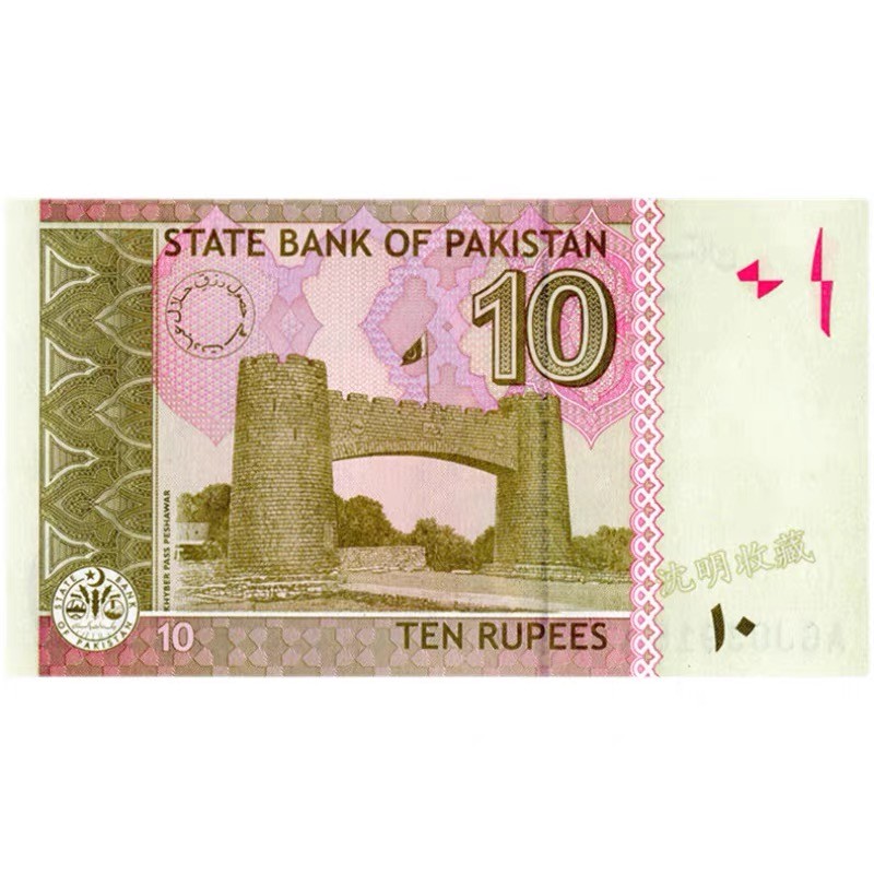 北极狼藏苑社（68）精品专场 94013-巴基斯坦10卢比2015年