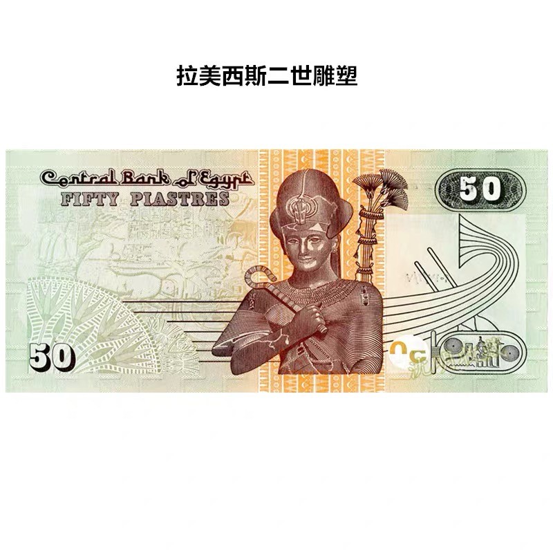 北极狼藏苑社（68）精品专场 94010-非洲·埃及纸币 2017年50皮埃斯特