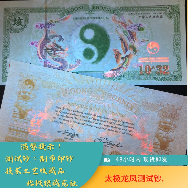 北极狼藏苑社（68）精品专场 98019-龙凤10^32太极