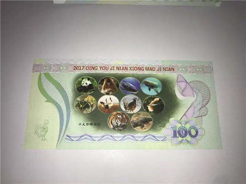 北极狼藏苑社（68）精品专场 98331- 2017国宝大熊猫纪念券纪念票