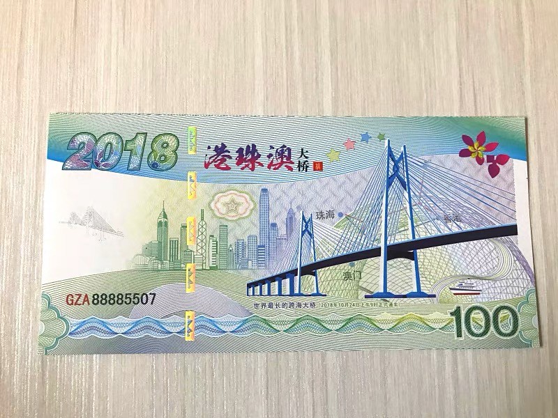 北极狼藏苑社（68）精品专场 98202-2018年珠港澳大桥通车测试纪念券