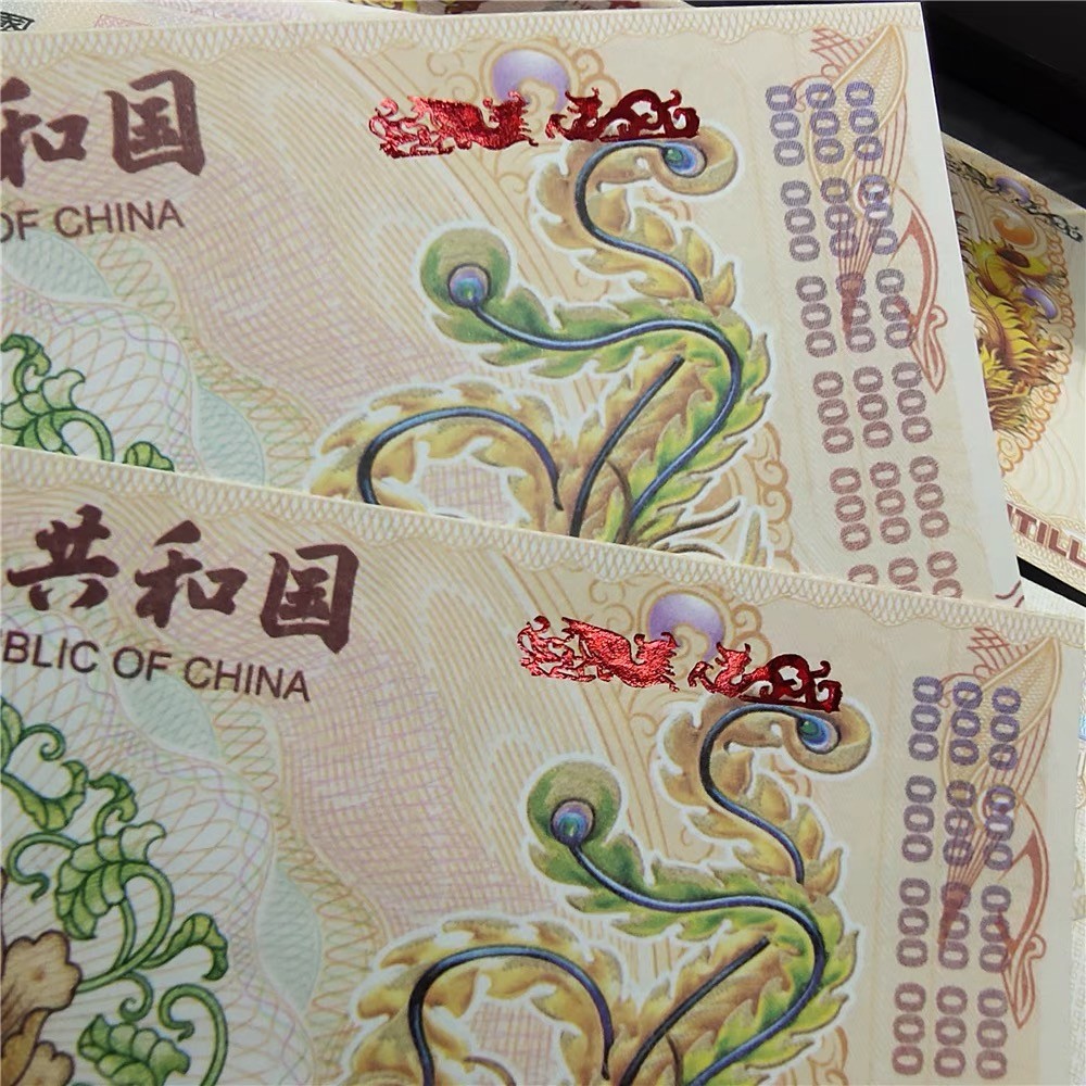 北极狼藏苑社（68）精品专场 98001-10^63龙凤测试钞.红色荧光防伪纪念钞