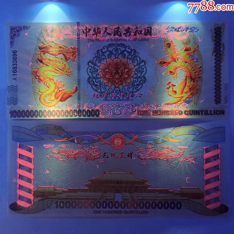 北极狼藏苑社（68）精品专场 98001-10^63龙凤测试钞.红色荧光防伪纪念钞