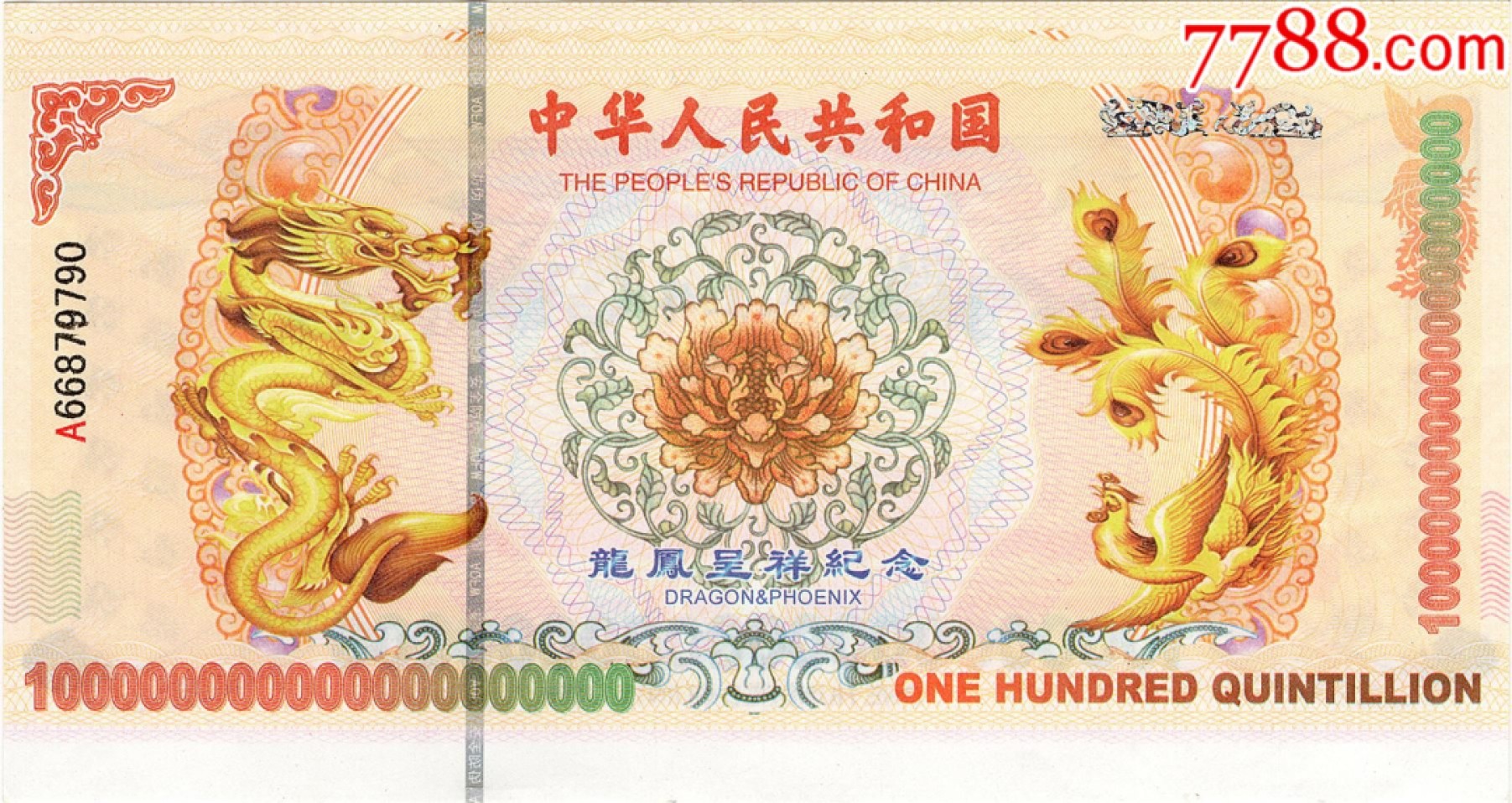 北极狼藏苑社（68）精品专场 98001-10^63龙凤测试钞.红色荧光防伪纪念钞