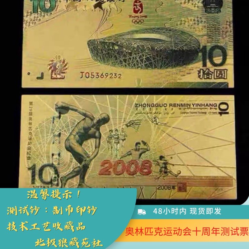 北极狼藏苑社（68）精品专场 98010-笫29届奥林匹克运动会纪念金箔测试票