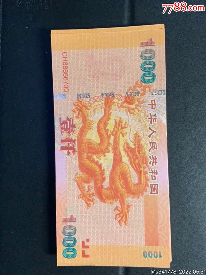 北极狼藏苑社（68）精品专场 98005-中华世纪千禧龙年纪念测试票、（龙钞1000）