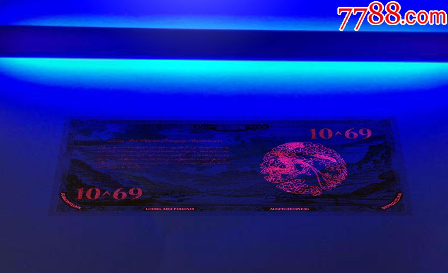 北极狼藏苑社（68）精品专场 98002-10^69华夏江山龙凤测试钞