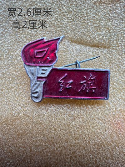 红色收藏像章红旗章文革时期老物件老像章 - 红色收藏像章红旗章文革时期老物件老像章