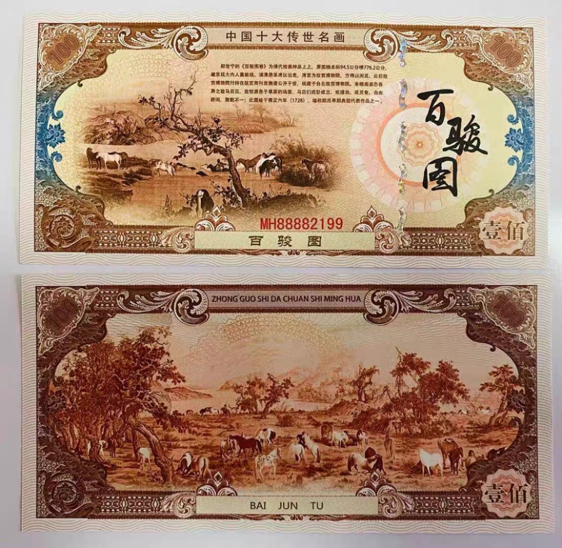 北极狼藏苑社（68）精品专场 98230-十大传世名画系列之百骏图防伪荧光测试纪念券