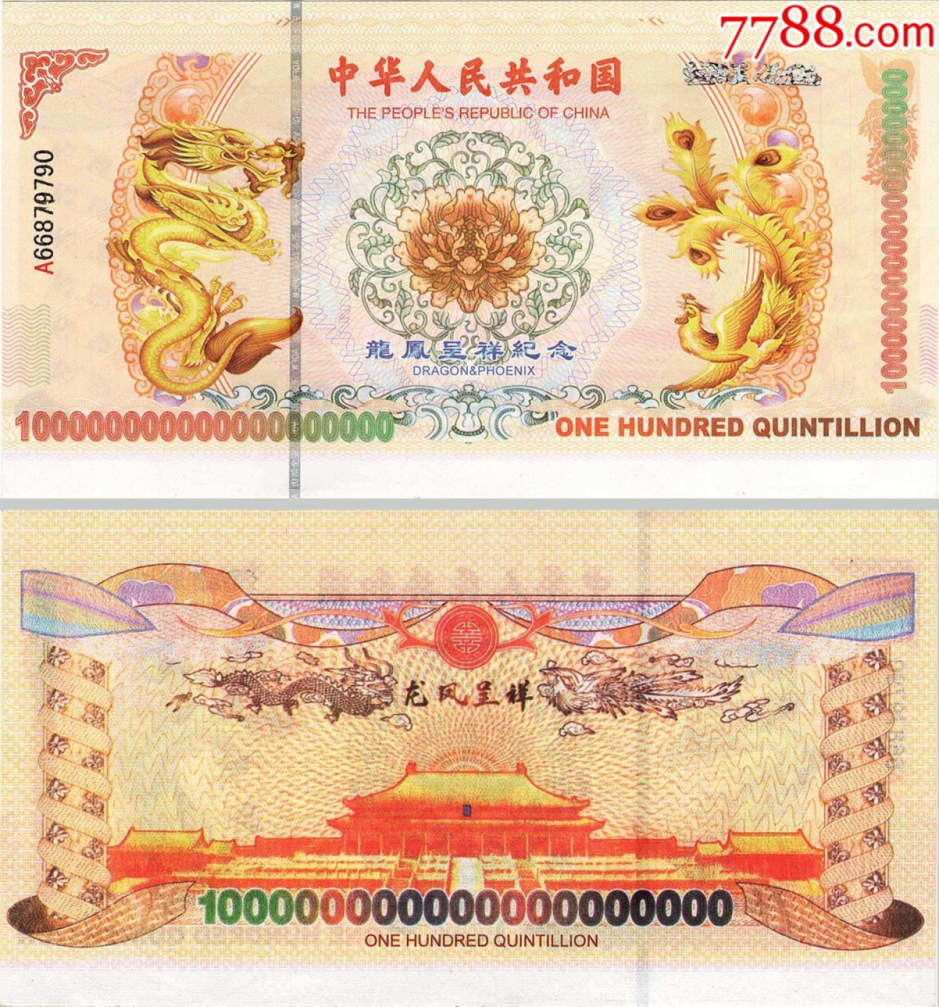 北极狼藏苑社（68）精品专场 98001-10^63龙凤测试钞.红色荧光防伪纪念钞