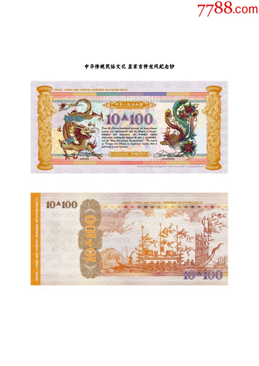 北极狼藏苑社（68）精品专场 98003-皇家吉祥龙凤测试钞10+100