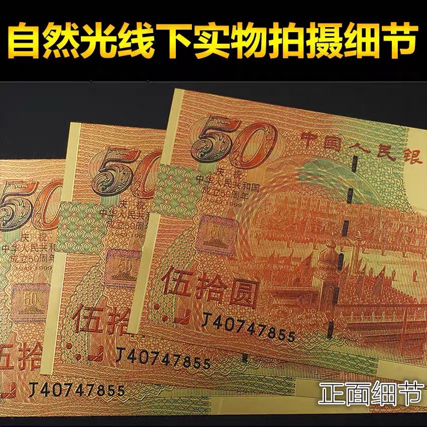 北极狼藏苑社（68）精品专场 98036-红色收藏·建国50周年纪念金箔测试钞