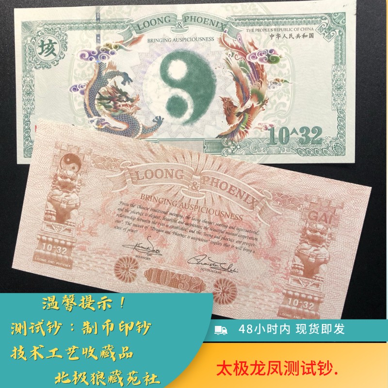 北极狼藏苑社（68）精品专场 98019-龙凤10^32太极